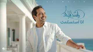 راشد الماجد يتصدر ”تريند” السعودية بأغنية ”أنا استسلمت”