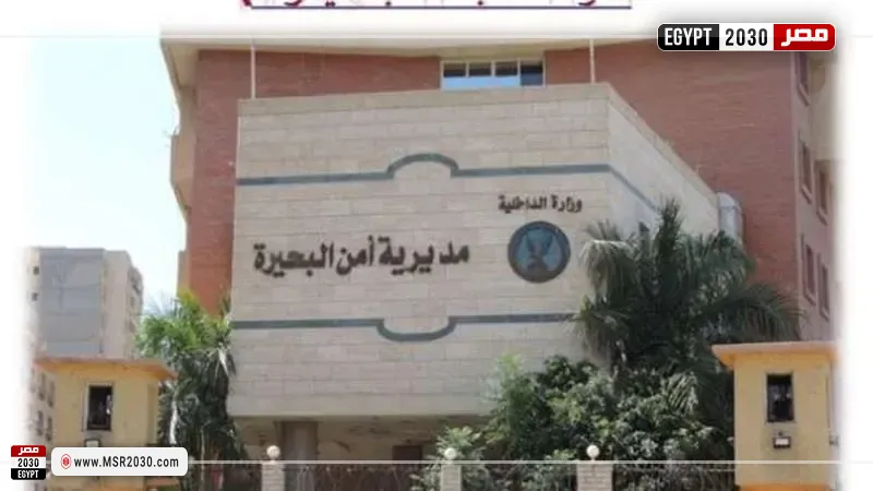 مديرية أمن البحيرة