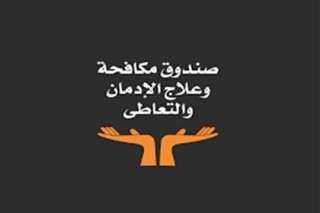 صندوق مكافحة وعلاج الإدمان: نقدم  برامج توعوية موجهة لمختلف الفئات العمرية