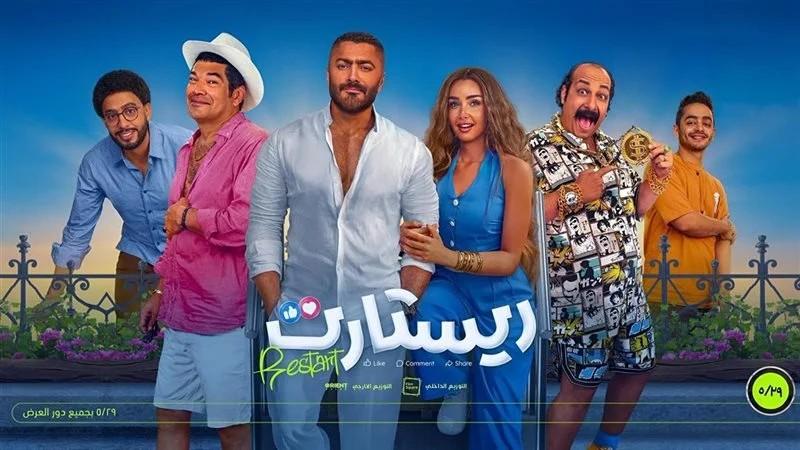 بأعلى إيرادات ..”ريستارت” لتامر حسنى يتصدر شباك التذاكر عربيًا
