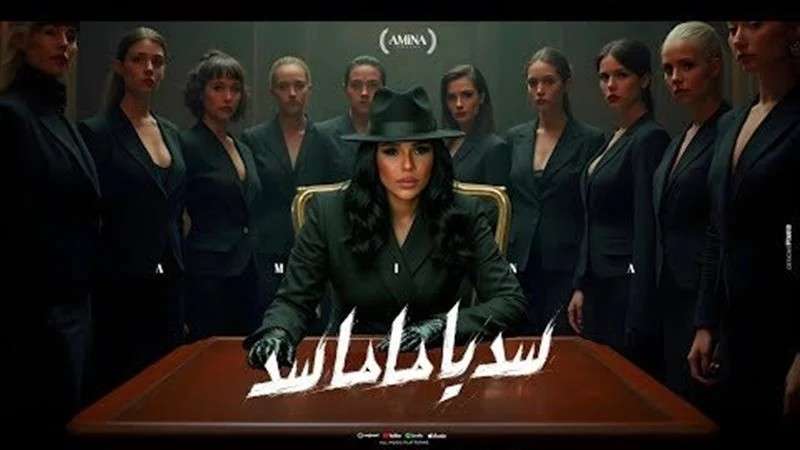 أغنية سد يا ماما سد