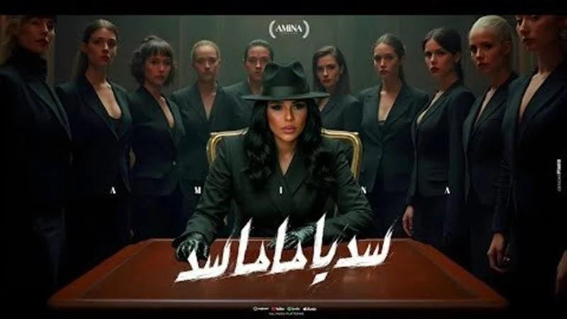 أمينة تطلق أغنيتها الجديدة ”سد يا ماما سد”