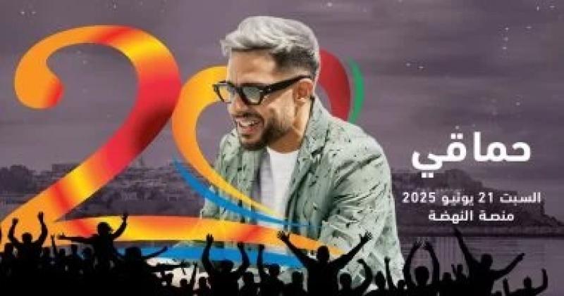 محمد حماقي يحيي حفلاً غنائيًا في مهرجان موازين بالمغرب