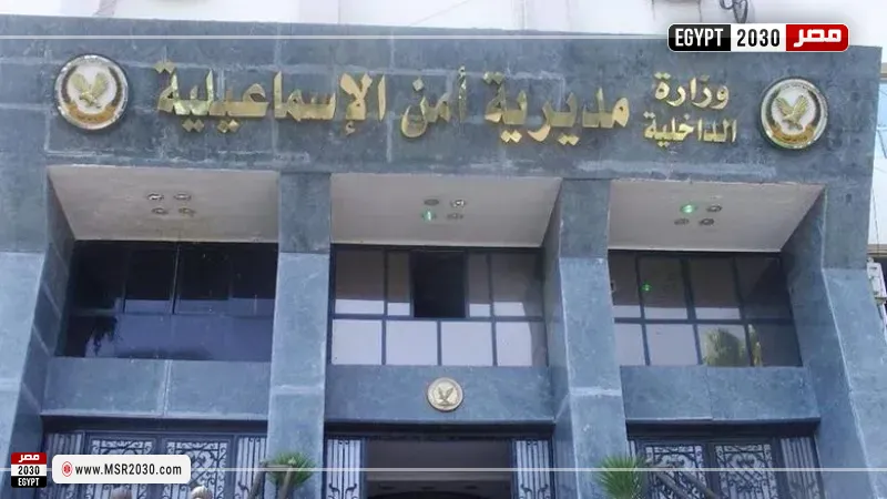 مديرية أمن الاسماعيلية