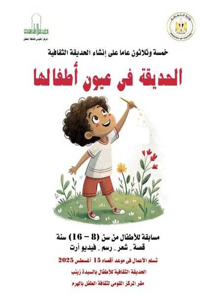 القومي لثقافة الطفل يعلن عن مسابقة الحديقة الثقافية في عيون أطفالها.. اعرف التفاصيل
