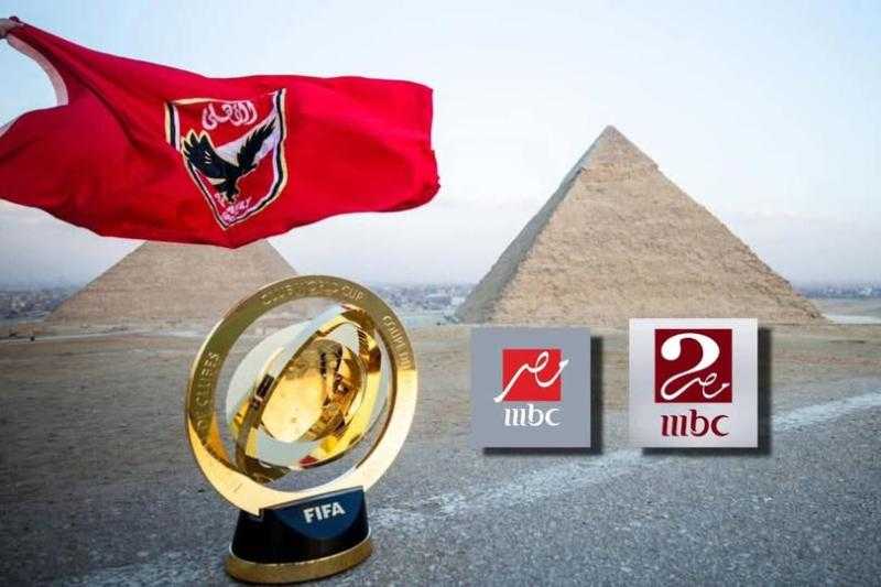 تفاصيل نقل قنوات MBC مصر مباريات الأهلي والهلال في كأس العالم للأندية