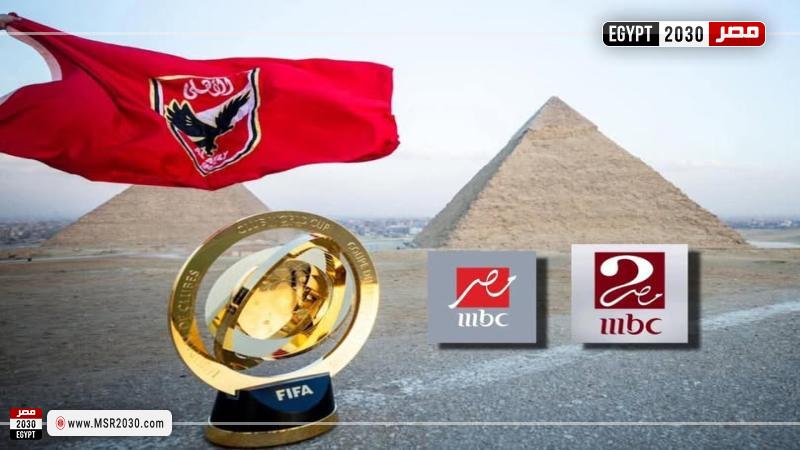 نقل قنوات MBC مصر مبارايات الأهلي والهلال