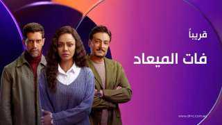 مواعيد عرض مسلسل ”فات الميعاد” على شبكة قنوات DMC