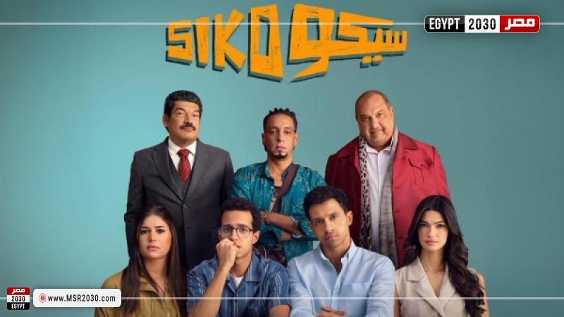 فيلم سيكو سيكو
