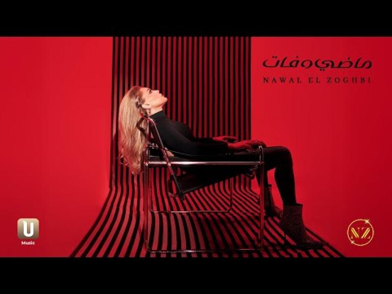 نوال الزغبي