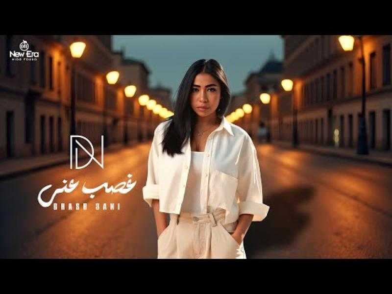 دنيا النوبي تطلق أغنيتها الجديدة ”غصب عني”