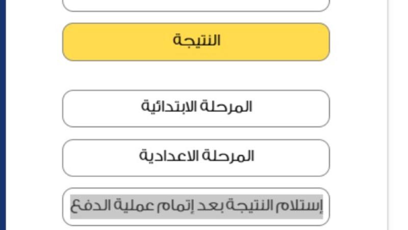 نتيجة الشهادة الإعدادية 2025.. رابط مباشر 