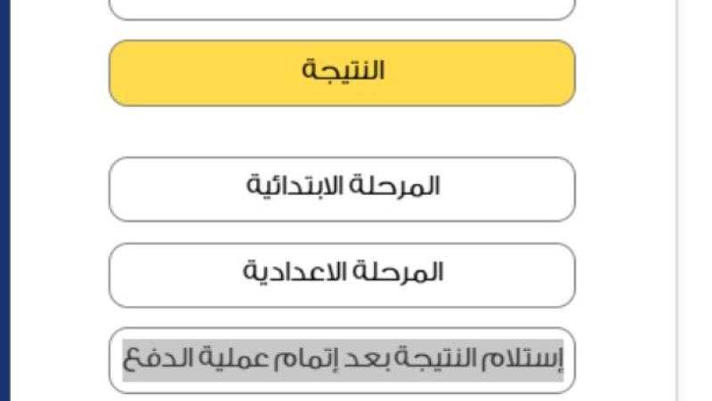 نتيجة الشهادة الإعدادية 2025.. رابط مباشر