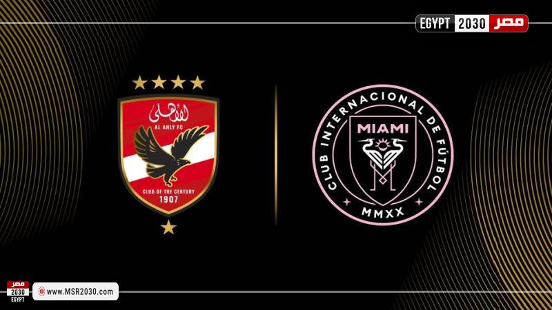 الأهلي وإنتر ميامي
