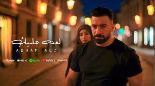 أدهم علي يواصل تألقه بكليب ”لعنة عليك” بأسلوب درامي وتجربة مستوحاة من الذكاء الاصطناعي