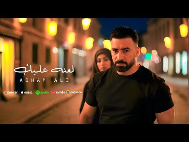 بوستر أغنية لعنه عليك