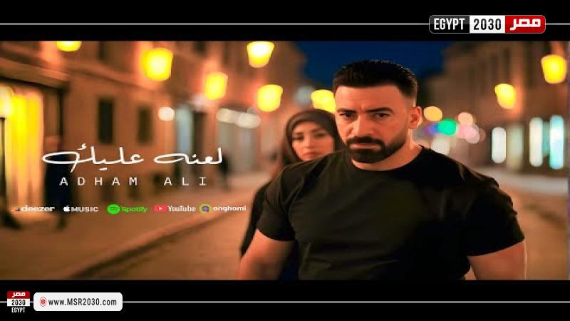 بوستر أغنية لعنه عليك