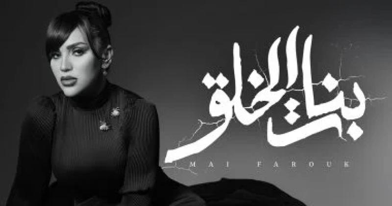 بوستر أغنية بنات الخلق