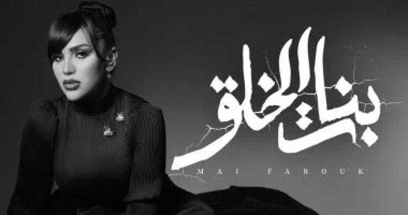 مي فاروق تطلق أغنيتها الجديدة ”بنات الخلق”