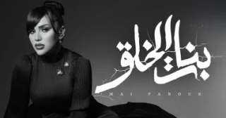مي فاروق تطلق أغنيتها الجديدة ”بنات الخلق”