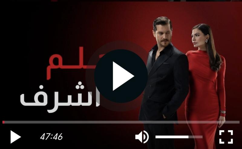 حلم اشرف الحلقة ١٢