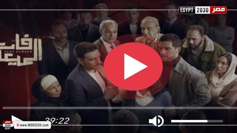 فات الميعاد الحلقة 1