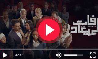 مسلسل فات الميعاد الحلقة 2 كاملة