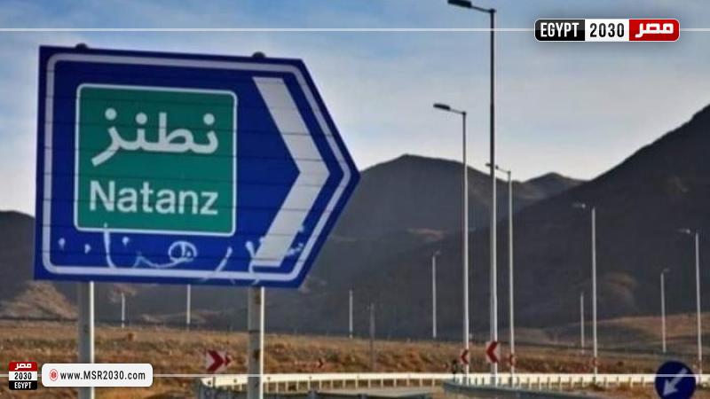 معقل اليورانيوم الإيراني