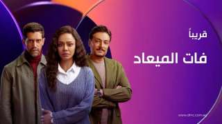 مواعيد عرض مسلسل ”فات الميعاد” عبر قناة DMC ومنصة WATCH IT