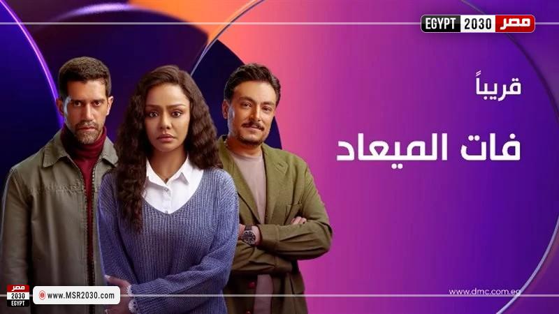 مسلسل فات الميعاد