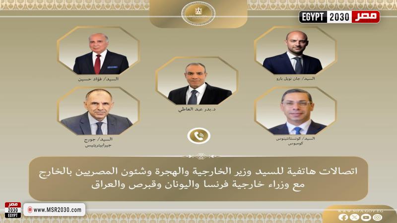 وزير الخارجية يتلقى اتصالات هاتفية من وزراء خارجية فرنسا واليونان وقبرص والعراق