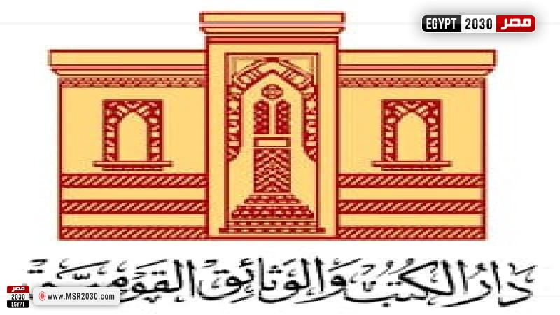 دار الكتب والوثائق القومية