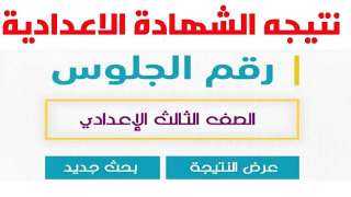 إعلان نتيجة الشهادة الإعدادية 2025 في الجيزة خلال ساعات