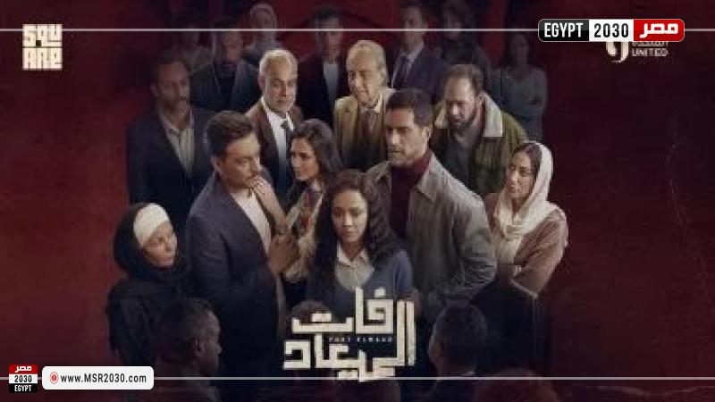 مسلسل فات الميعاد