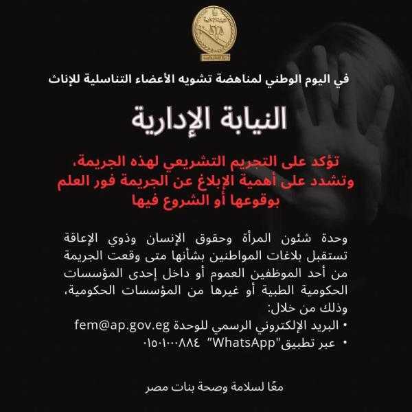 في اليوم الوطني لمناهضة ختان الإناث.. النيابة الإدارية تؤكد دورها في التصدي للجريمة