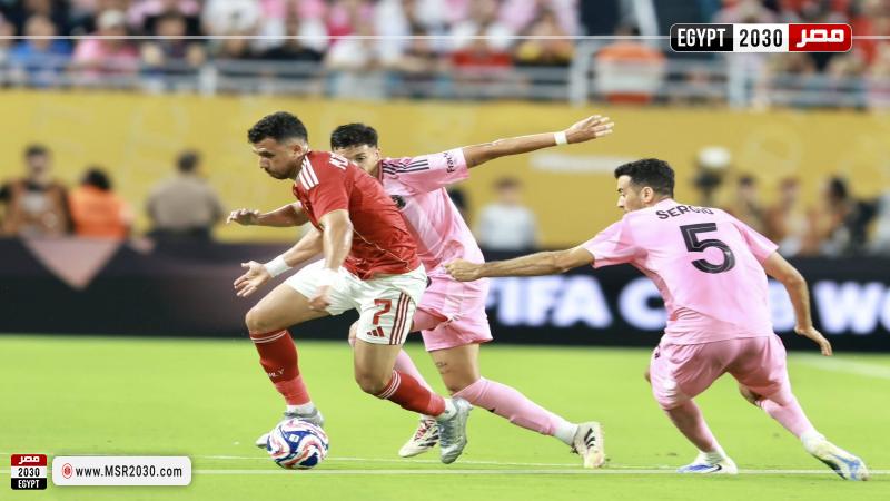 الأهلي وإنتر ميامي