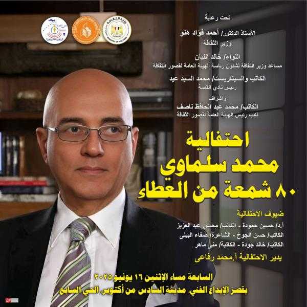 غدا.. الاحتفاء بمسيرة محمد سلماوي في قصر الإبداع الفني بأكتوبر
