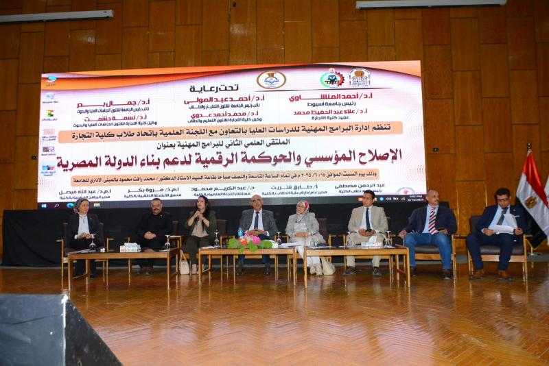ملتقى البرامج المهنية بجامعة أسيوط يناقش الحوكمة الرقمية والإصلاح الإداري من خلال جلسات تخصصية وحلقة نقاشية