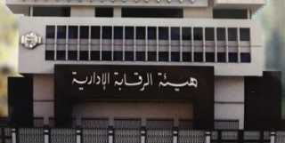 الرقابة الإدارية تطلق برنامج تدريبي لكوادر المراجعة الداخلية والحوكمة بالقطاع الصحي