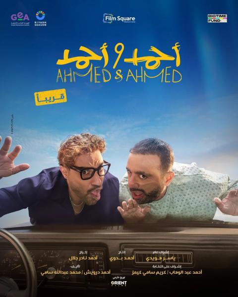 أحمد وأحمد 