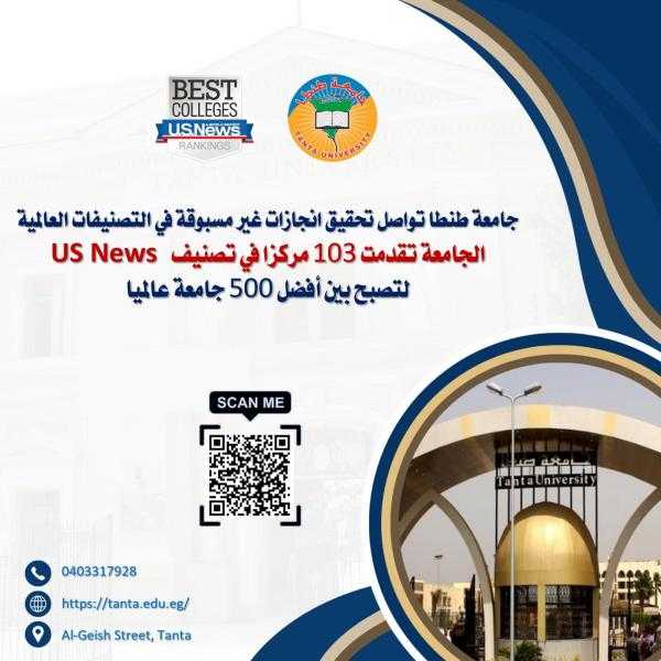 جامعة طنطا تقدمت ١٠٣ مركزا في تصنيف US News  لتصبح بين افضل ٥٠٠ جامعة عالميا