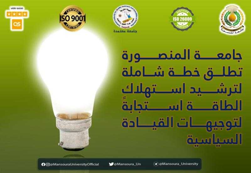 جامعة المنصورة تطلق خطة شاملة لترشيد استهلاك الطاقة