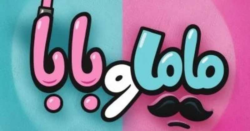 فيلم ماما وبابا