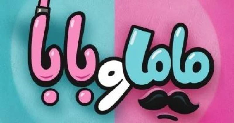 محمد الرشيدي يعلن عن فيلمه الجديد ”ماما وبابا”