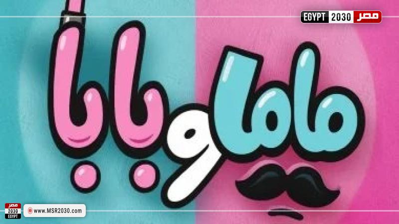فيلم ماما وبابا