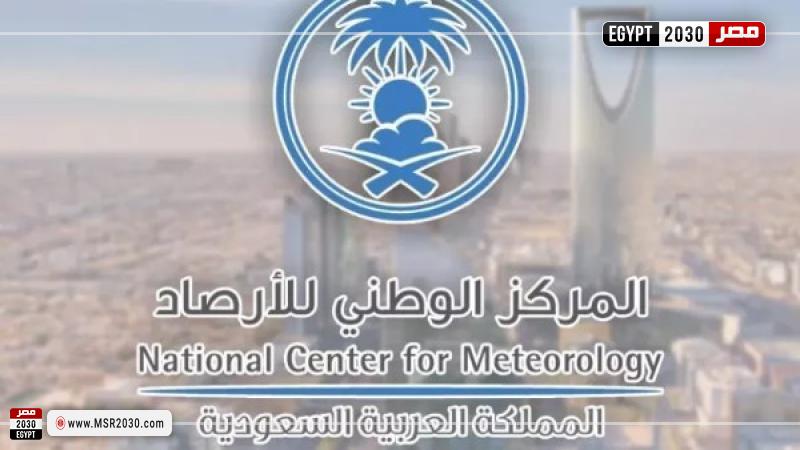 المركز الوطني للأرصاد في السعودية