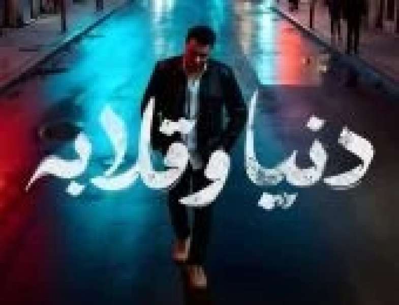 بوستر أغنية دنيا وقلابة