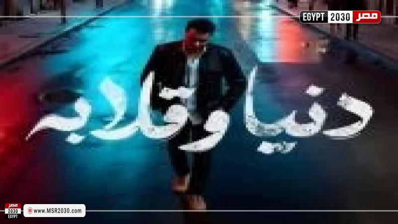 بوستر أغنية دنيا وقلابة