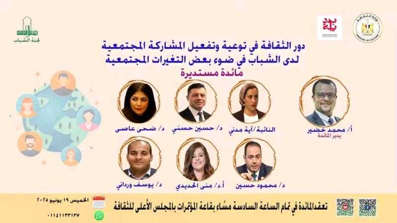 غدا ندوة دور الثقافة في تفعيل المشاركة المجتمعية لدى الشباب بالأعلي للثقافة