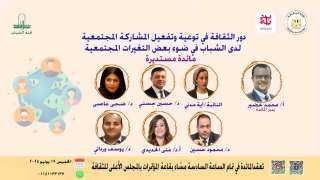 غدا ندوة دور الثقافة في تفعيل المشاركة المجتمعية لدى الشباب بالأعلي للثقافة